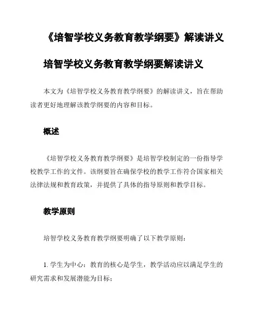 《培智学校义务教育教学纲要》解读讲义