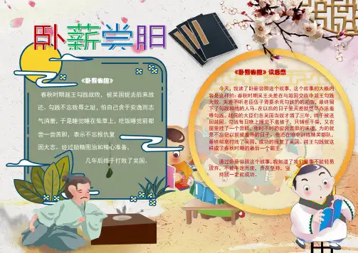 卧薪尝胆阅读读书读后感小报手抄报电子小报word小报 (1)