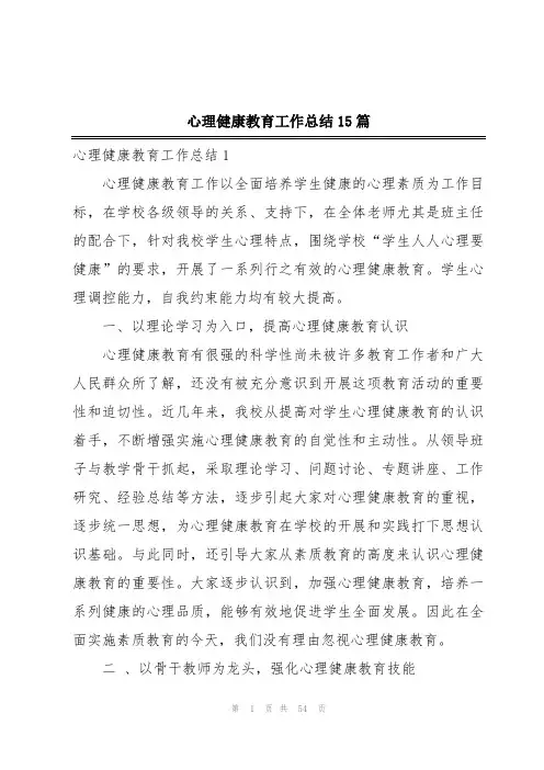 心理健康教育工作总结15篇