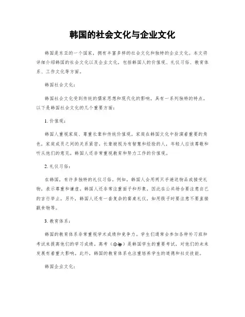 韩国的社会文化与企业文化