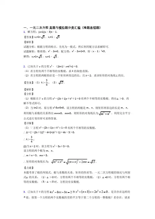 中考数学二轮 一元二次方程 专项培优及答案解析
