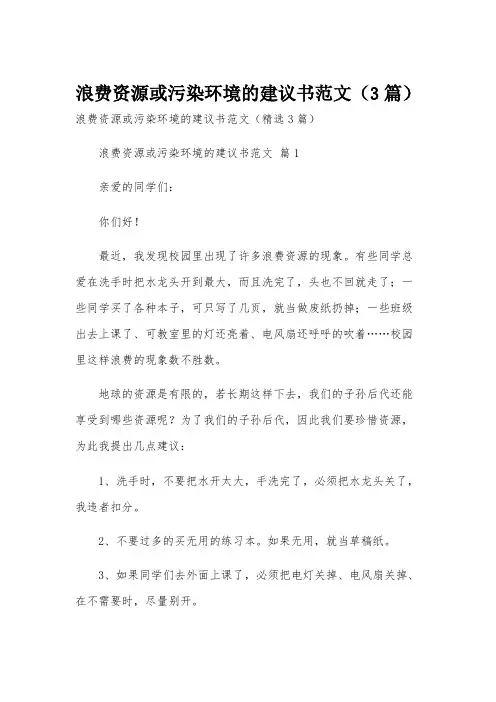 浪费资源或污染环境的建议书范文(3篇)