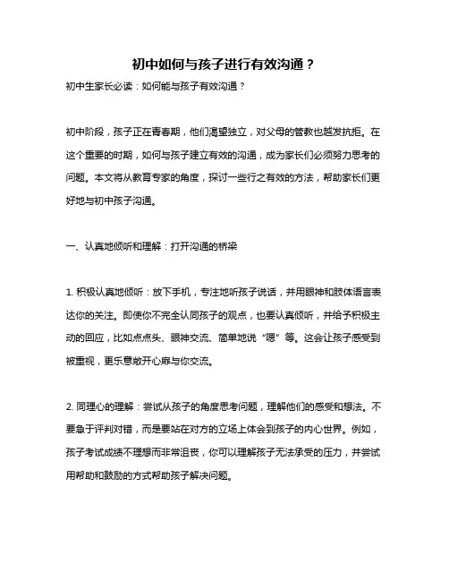 初中如何与孩子进行有效沟通？