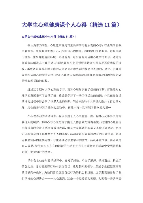 大学生心理健康课个人心得(精选11篇)