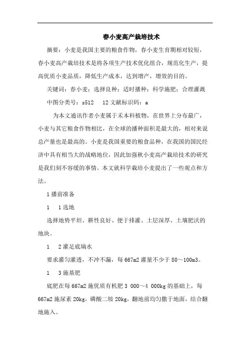 春小麦高产栽培技术