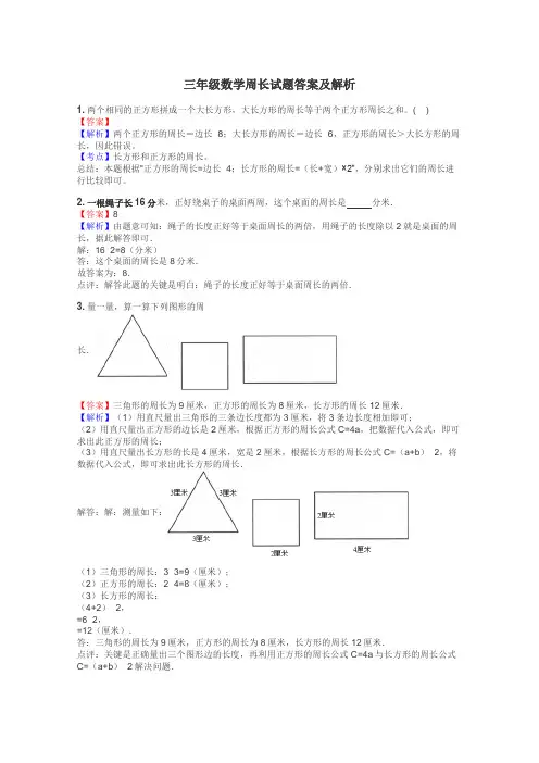 三年级数学周长试题答案及解析
