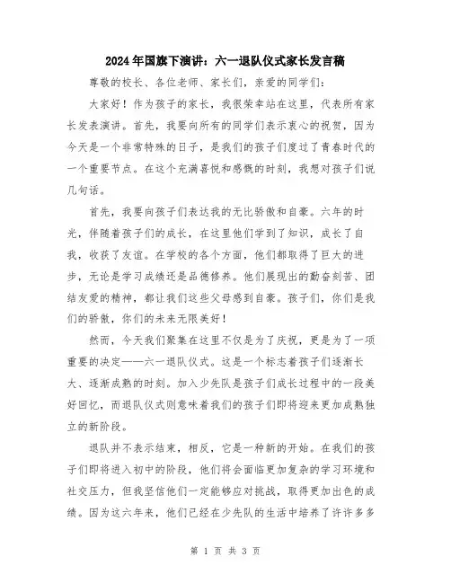 2024年国旗下演讲：六一退队仪式家长发言稿