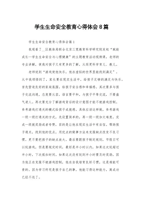 学生生命安全教育心得体会8篇