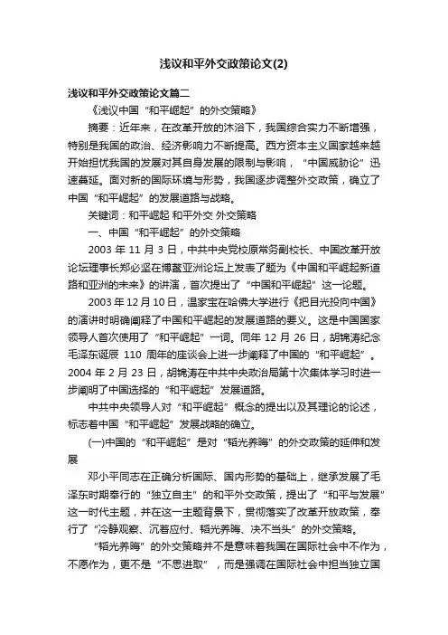 浅议和平外交政策论文（2）