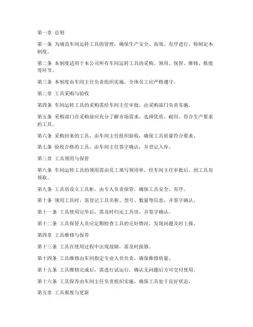车间运转工具管理制度范本