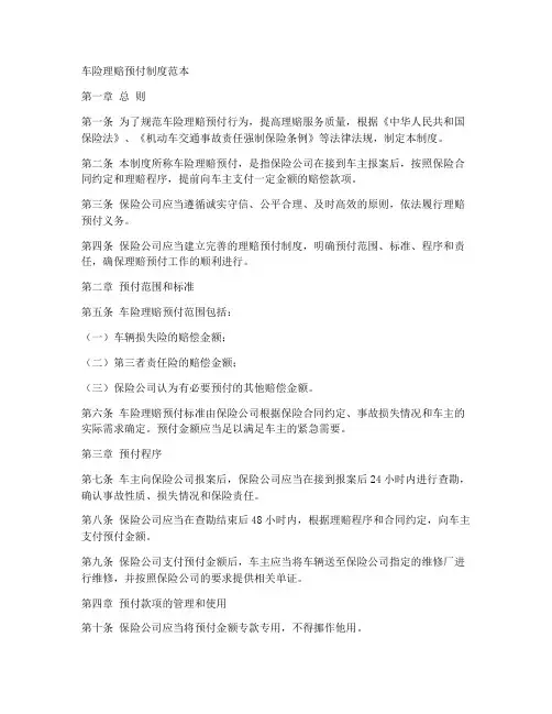 车险理赔预付制度范本