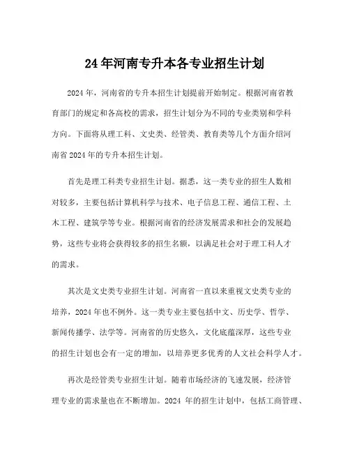 24年河南专升本各专业招生计划