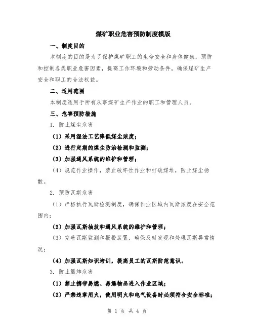 煤矿职业危害预防制度模版