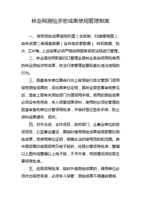 测绘涉密成果使用管理制度