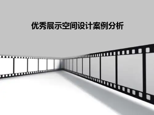 优秀展示空间案例分析ppt课件