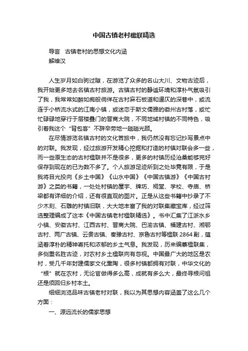 中国古镇老村楹联精选