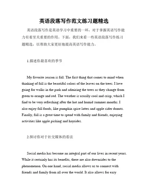 英语段落写作范文练习题精选