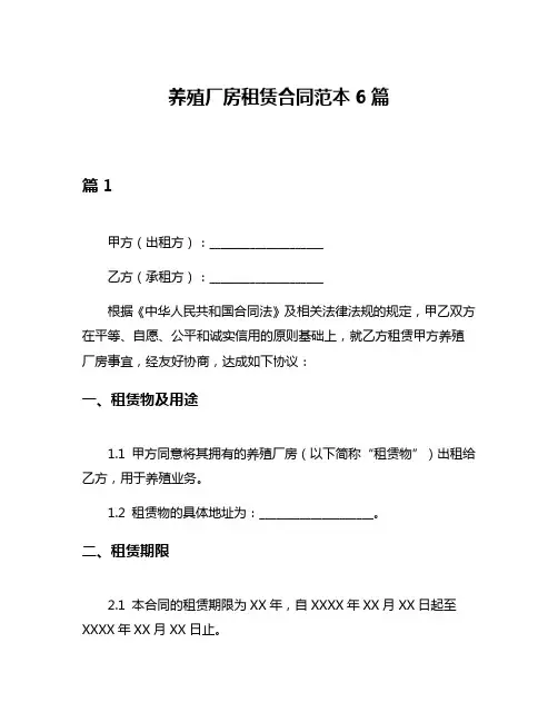 养殖厂房租赁合同范本6篇