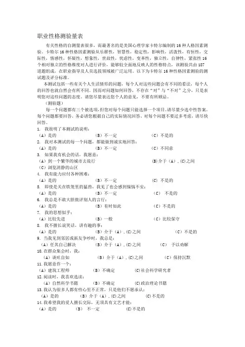 卡特尔16PF职业性格测量表