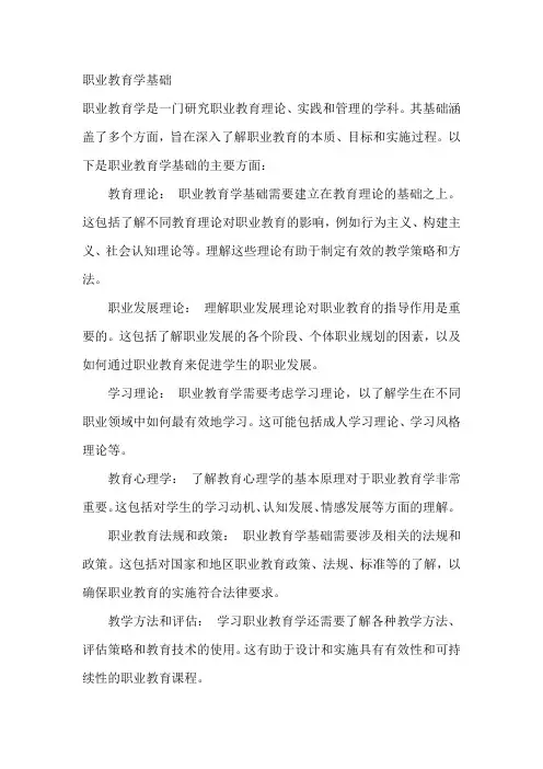 职业教育学基础