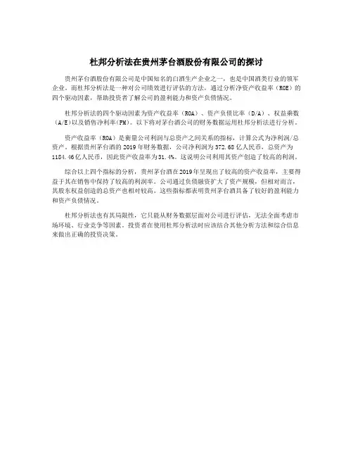杜邦分析法在贵州茅台酒股份有限公司的探讨