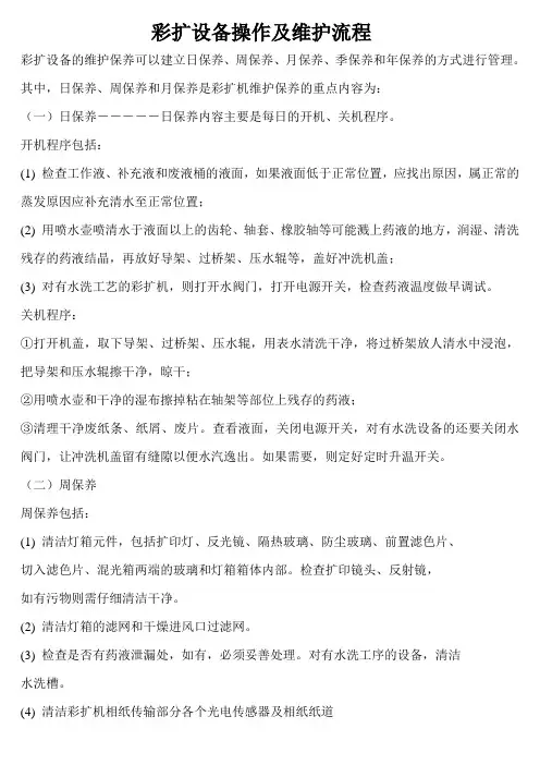 彩扩设备操作及维护流程