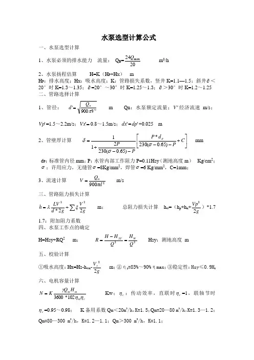 水泵选型计算