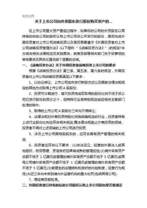 关于上市公司向外资股东发行股份购买资产的...