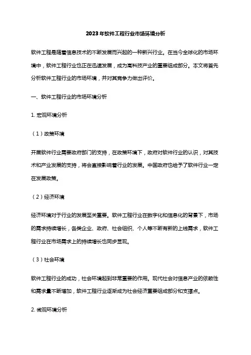 2023年软件工程行业市场环境分析