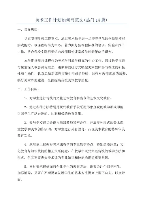 美术工作计划如何写范文(热门14篇)