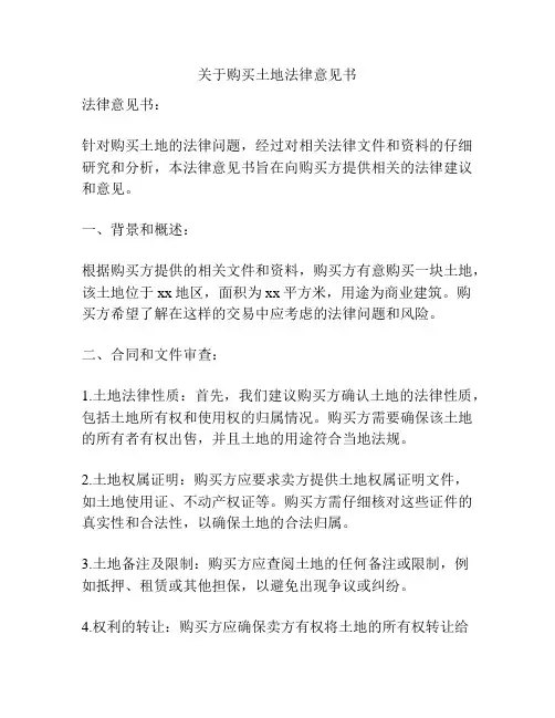 关于购买土地法律意见书