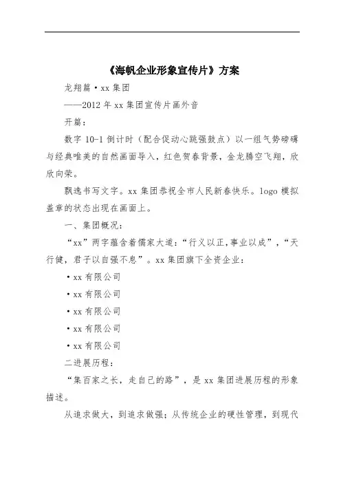 《海帆企业形象宣传片》方案