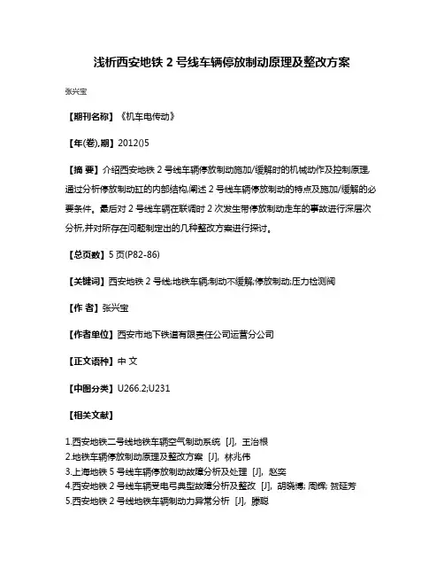 浅析西安地铁2号线车辆停放制动原理及整改方案
