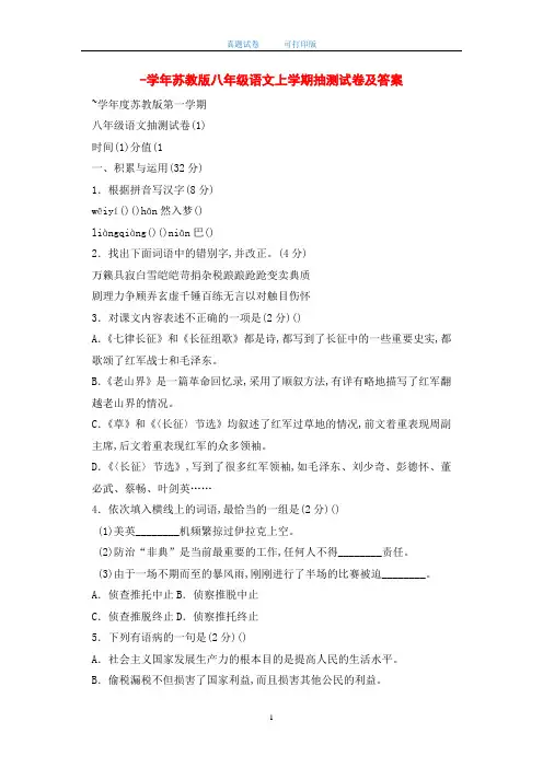 最新苏教版八年级语文上学期抽测试卷及答案(word版)