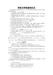 有机化学实验知识点
