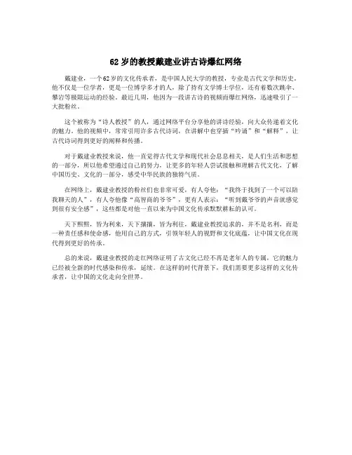 62岁的教授戴建业讲古诗爆红网络