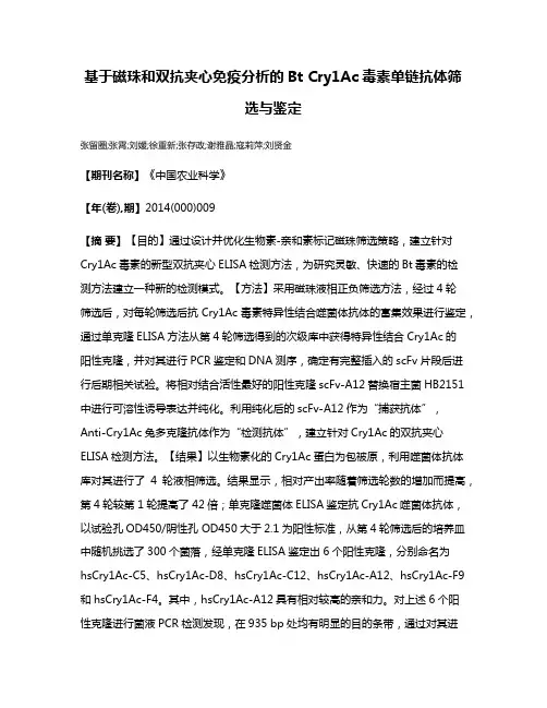 基于磁珠和双抗夹心免疫分析的Bt Cry1Ac毒素单链抗体筛选与鉴定