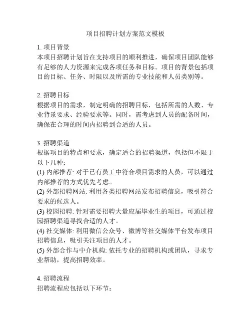 项目招聘计划方案范文模板