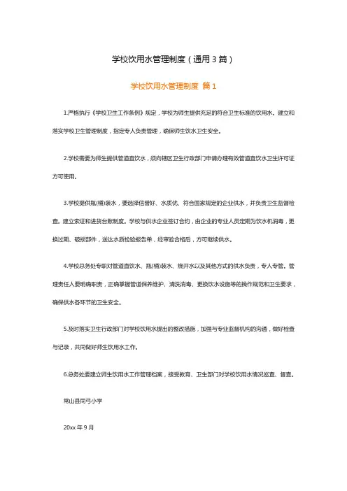学校饮用水管理制度(通用3篇)