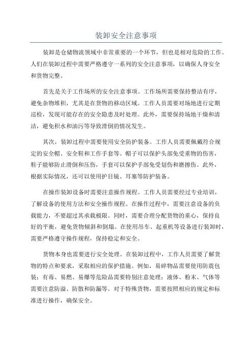 装卸安全注意事项