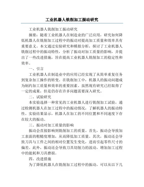 工业机器人铣削加工振动研究