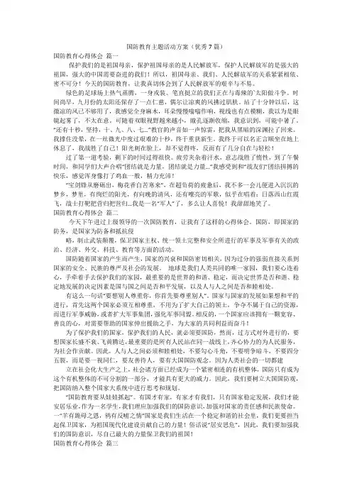 国防教育主题活动方案(优秀7篇)