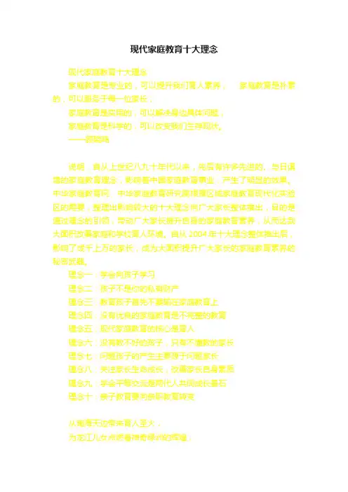现代家庭教育十大理念