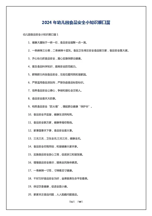2024年幼儿园食品安全小知识顺口溜