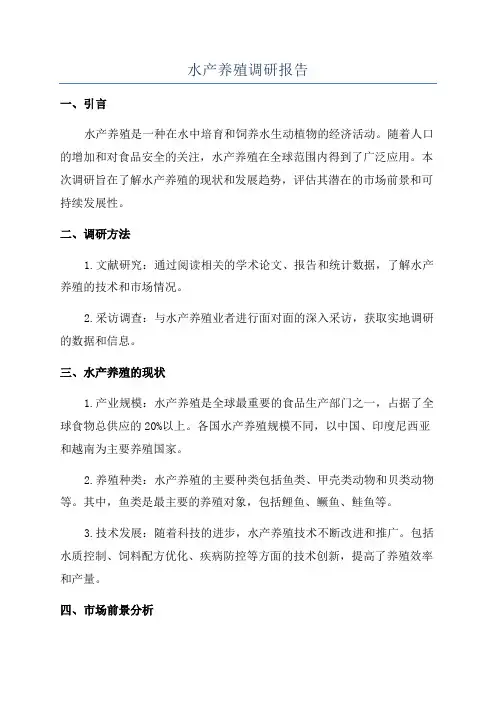 水产养殖调研报告
