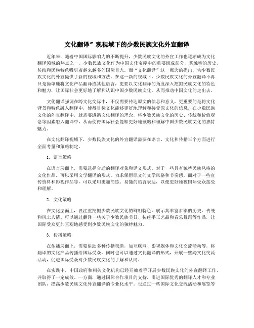 文化翻译”观视域下的少数民族文化外宣翻译