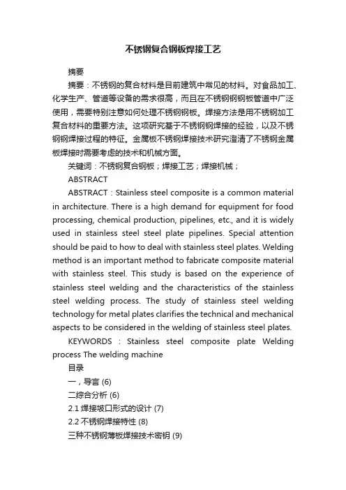 不锈钢复合钢板焊接工艺