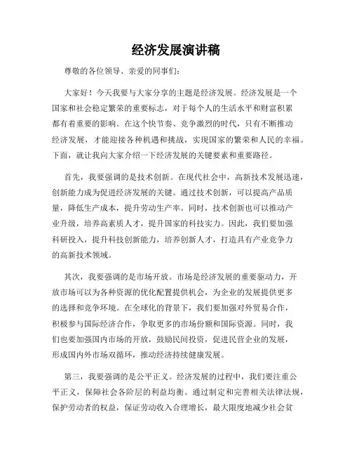 经济发展演讲稿