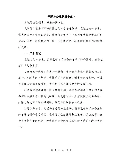 律师协会述职报告范本