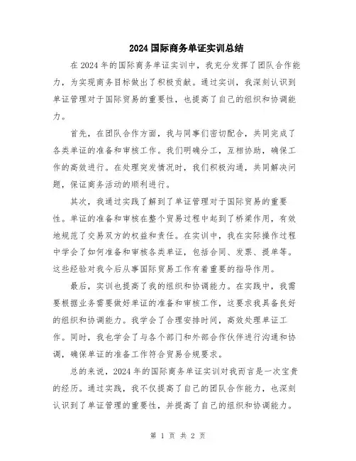 2024国际商务单证实训总结